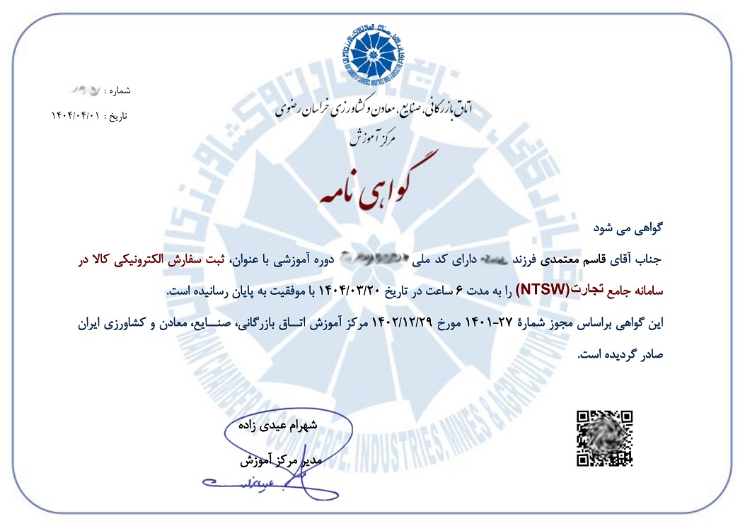 ثبت الکترونیکی کالا در NTSW