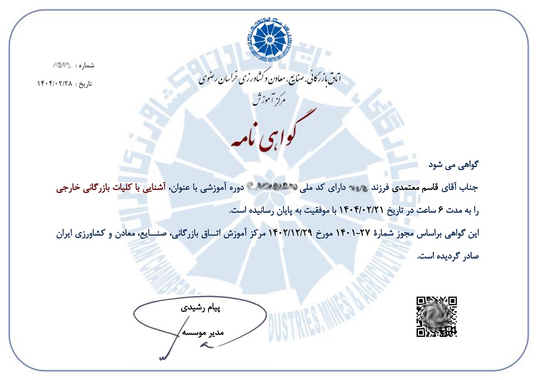 آشنایی با کلیات بازرگانی خارجی