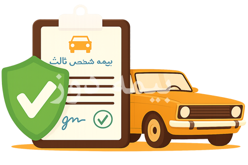 پوشش بیمه شخص ثالث Third party insurance coverage